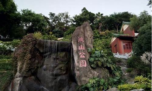 鸿山公园历史_鸿山公园住宿