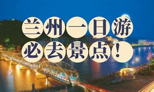 兰州旅游攻略2日游价格,兰州两日游攻略费用