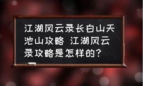 江湖风云录长白山多少级开放,江湖风云录长白山攻略