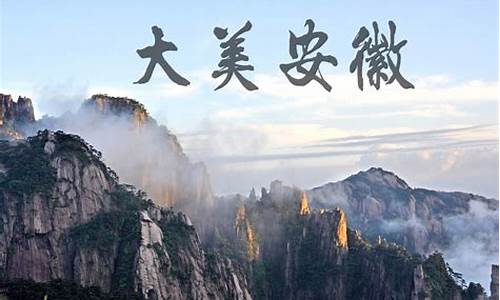 安徽旅游景点有哪些景点,安徽旅游景点简介