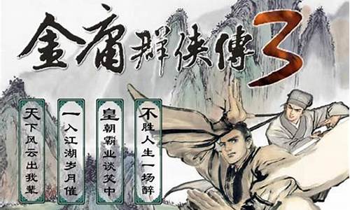 金庸群侠传3少林攻略华山,金庸群侠传3无敌版之武林至尊华山攻略