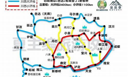 川西旅游攻略_川西大环线全程路线图