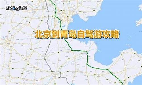 青岛到北京自驾车路线图,青岛到北京自驾车路线