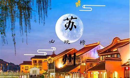 苏州旅游攻略二日游最佳线路_苏州旅游攻略二天一夜免费