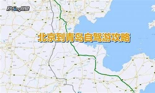 青岛到北京自驾车多少时间多少公里_青岛到北京自驾车路线