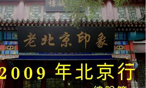 北京自助游线路_2009北京自助游攻略