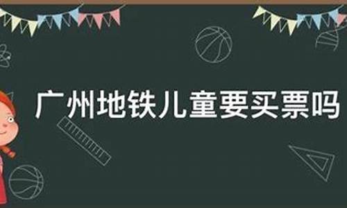 广州儿童公园要买票吗-广州儿童公园门票收费标准