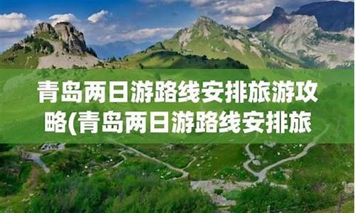 青岛旅游路线推荐攻略-青岛旅游路线安排最新